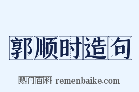 郭顺时造句是什么意思的图片